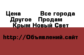 ChipiCao › Цена ­ 250 - Все города Другое » Продам   . Крым,Новый Свет